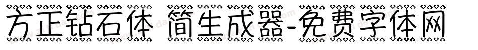方正钻石体 简生成器字体转换
